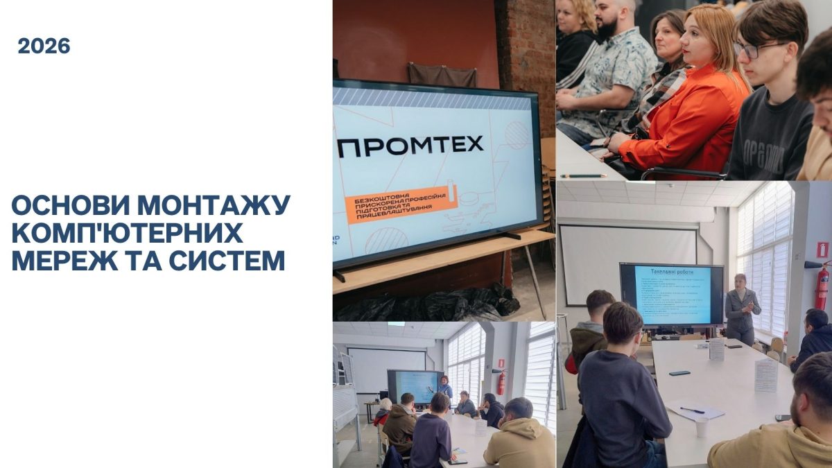 Початок спеціалізованого курсового навчання за програмою «ОСНОВИ МОНТАЖУ КОМП’ЮТЕРНИХ МЕРЕЖ ТА СИСТЕМ»